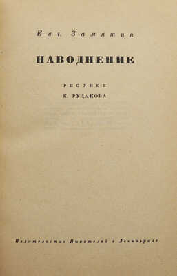 [Рудаков К., мастер книжной графики]. Замятин Е. Наводнение / Рис. К. Рудакова. Л., [1930].